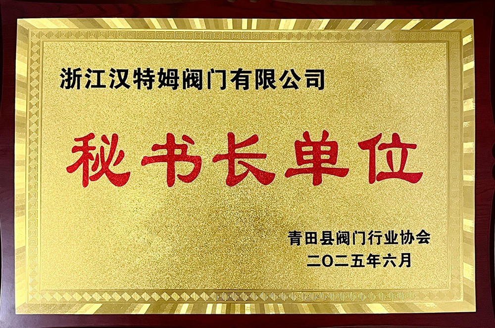 青田县阀门协会秘书长单位