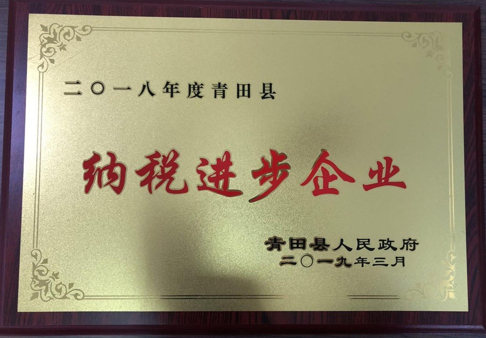 纳税进步企业