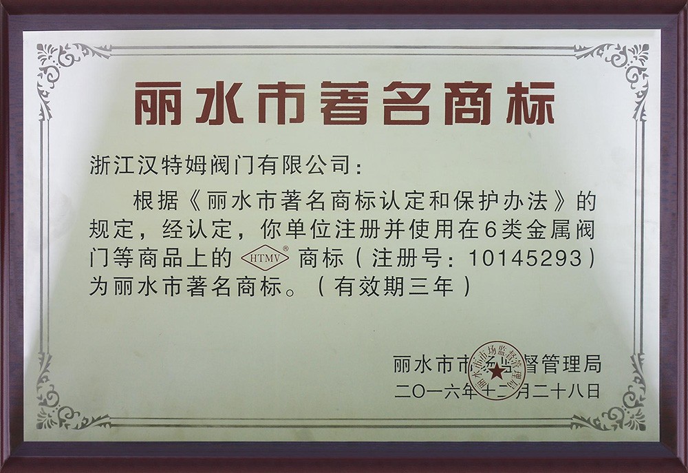 丽水市著名商标