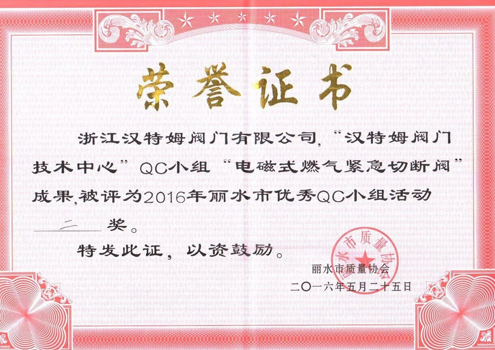 丽水市优秀QC小组证书
