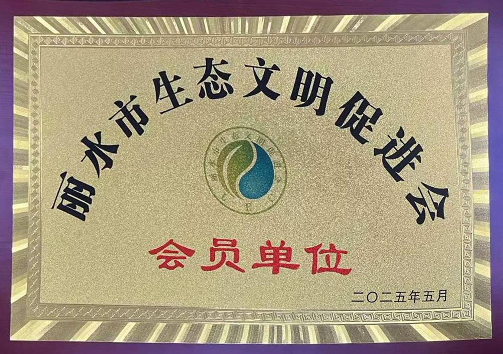 丽水市生态文明促进会会员单位