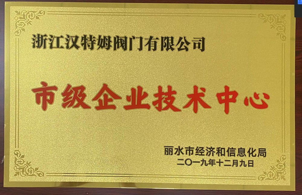 丽水市企业技术中心