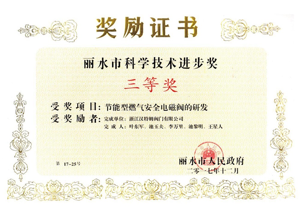 丽水市科学技术进步奖2