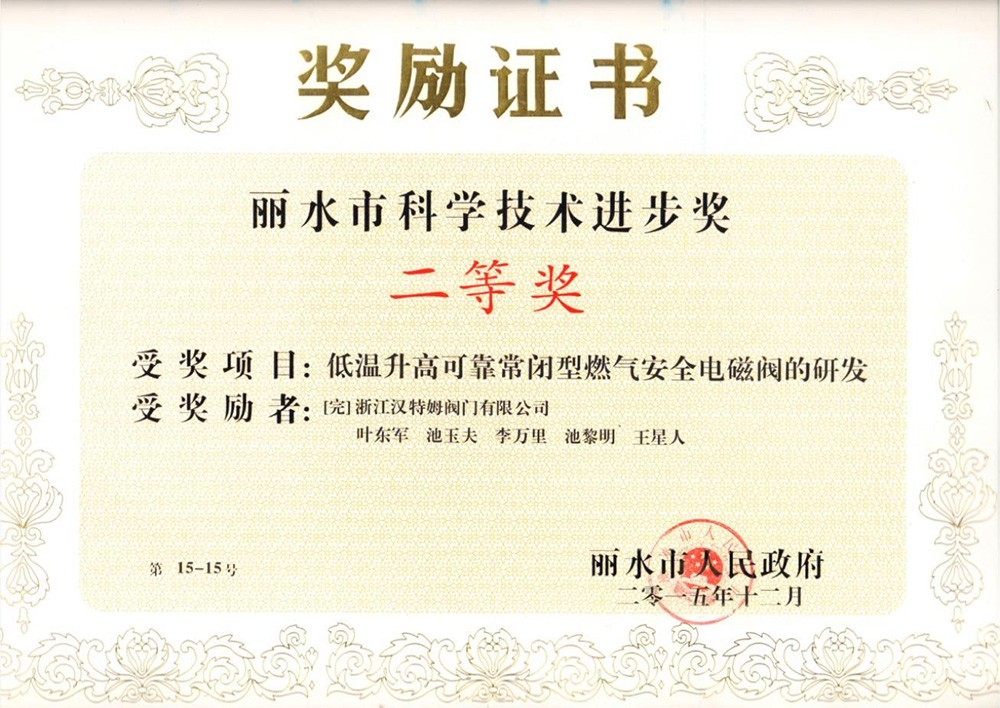 丽水市科学技术进步奖