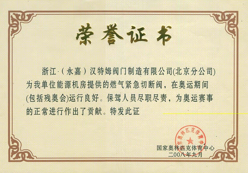 2-2008年奥林匹克体育中心荣誉证书