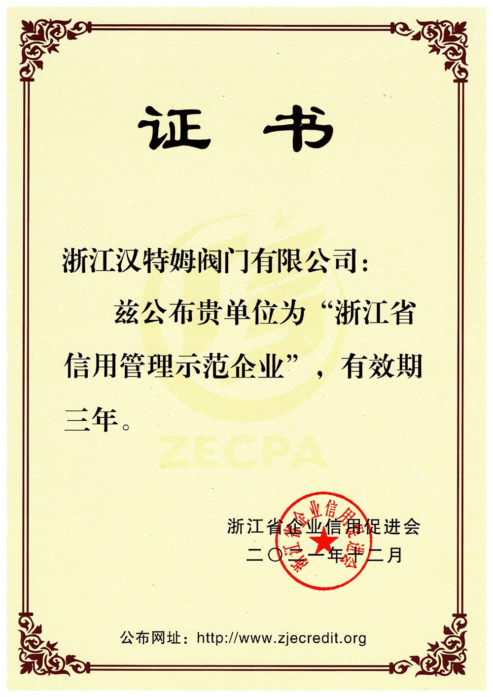 浙江省信用示范企业证书