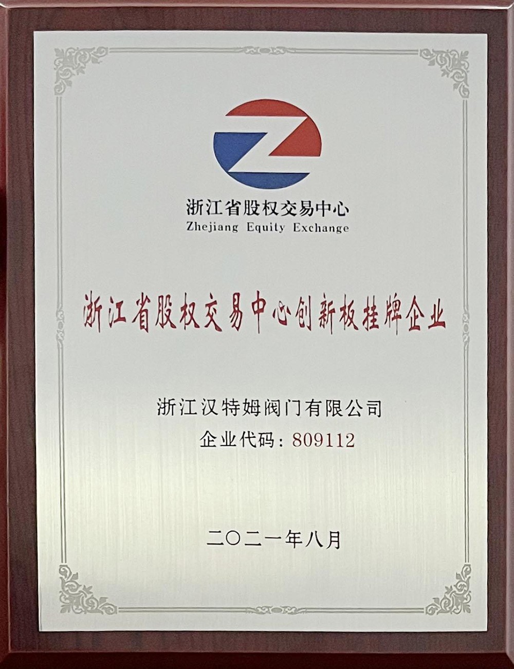 股权交易中心创新板挂牌证书