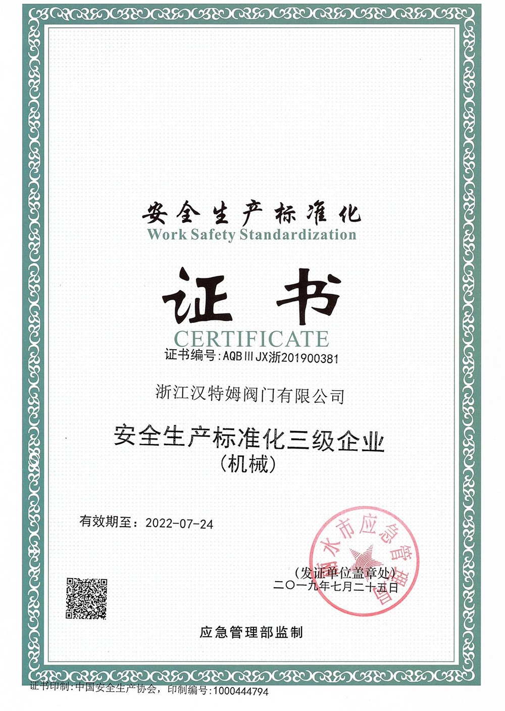 安全生产标准化证书